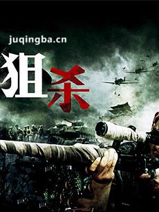 狙杀 电视剧狙杀剧情介绍(1-32全集)