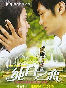 纯白之恋 纯白之恋剧情介绍(1-24全集)