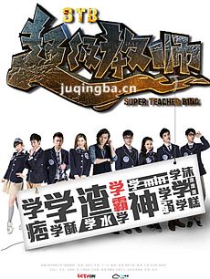STB超级教师 STB超级教师剧情介绍(1-40全集)