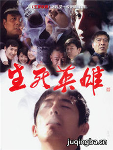 生死英雄 生死英雄剧情介绍(1-28全集)