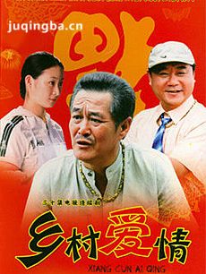 乡村爱情第1部 乡村爱情第1部剧情介绍(1-30全集)