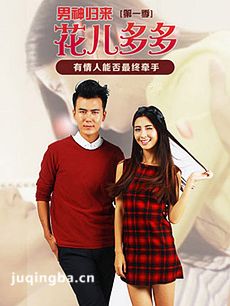 花儿多多之男神归来 花儿多多之男神归来剧情介绍(1-...