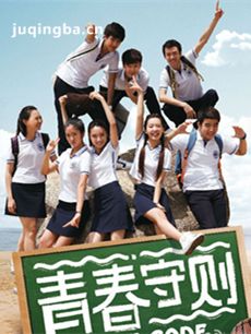 青春守则 青春守则剧情介绍(1-30全集)