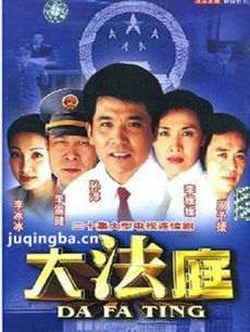 大法庭 电视剧大法庭剧情介绍(1-20全集)
