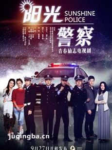 阳光警察 电视剧阳光警察剧情介绍(1-30全集)