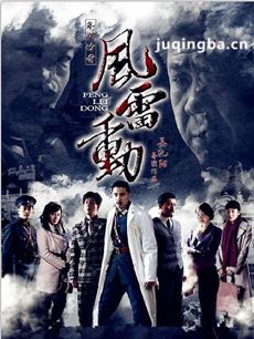 风雷动 风雷动剧情介绍(1-34全集)