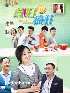煮妇也疯狂 煮妇也疯狂剧情介绍(1-30全集)
