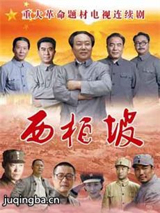 西柏坡 西柏坡剧情介绍(1-30全集)