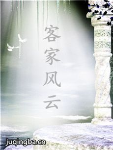 客家风云 客家风云剧情介绍(1-30全集)