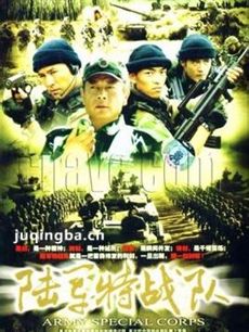 陆军特战队 陆军特战队剧情介绍(1-20全集)