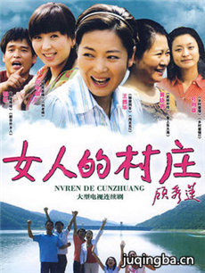 女人的村庄 女人的村庄剧情介绍(1-28全集)