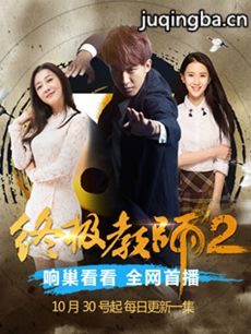 终极教师第二季 终极教师第二季剧情介绍(1-30全集)