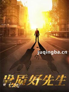 劣质好先生 劣质好先生剧情介绍(1-40全集)