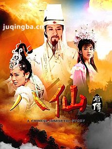 八仙前传 八仙前传剧情介绍(1-62全集)