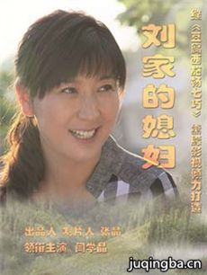刘家的媳妇 刘家的媳妇剧情介绍(1-30全集)