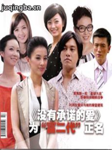 没有承诺的爱 没有承诺的爱剧情介绍(1-14全集)
