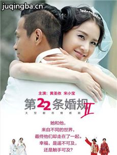 第22条婚规第二部 第22条婚规第二部剧情介绍(1-61全...