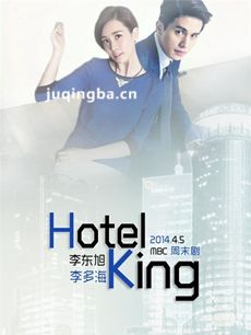 hotel king 韩剧hotel king剧情介绍(1-32全集)