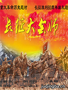 长征大会师 长征大会师剧情介绍(1-36全集)