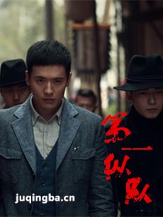 第一纵队 电视剧第一纵队剧情介绍(1-32全集)