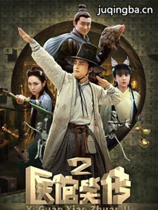 医馆笑传2 医馆笑传2剧情介绍(1-48全集)