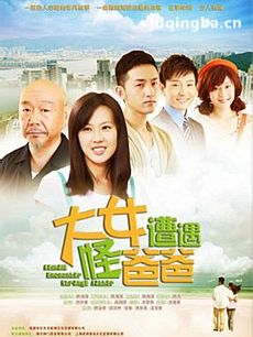 大女遭遇怪爸爸 大女遭遇怪爸爸剧情介绍(1-35全集)
