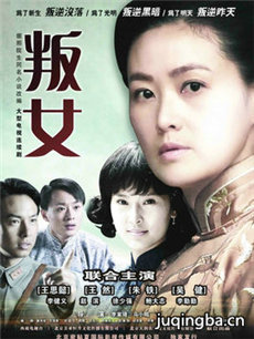 叛女 叛女剧情介绍(1-30全集)