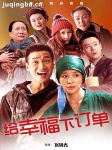 给幸福下订单 给幸福下订单剧情介绍(1-42全集)