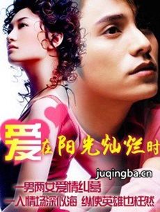 爱在阳光灿烂时 爱在阳光灿烂时剧情介绍(1-18全集)
