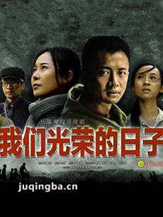 我们光荣的日子 我们光荣的日子剧情介绍(1-41全集)