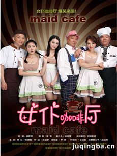 网络剧女仆咖啡厅 网络剧女仆咖啡厅剧情介绍(1-26全...
