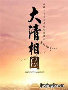 大清相国 大清相国剧情介绍(1-40全集)