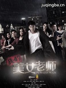我的美女老师第二季 我的美女老师第二季剧情介绍(1-...