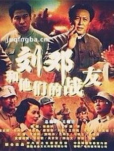 刘邓和他的战友们 刘邓和他的战友们剧情介绍(1-32全...