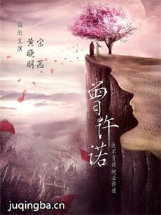 曾许诺 电视剧《曾许诺》剧情介绍(1-全集)