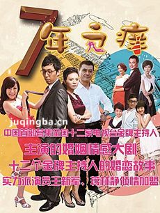 七年之痒 电视剧七年之痒剧情介绍(1-44全集)