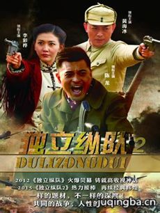 独立纵队2 独立纵队2剧情介绍(1-50全集)