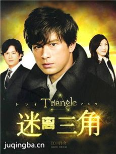 迷离三角 迷离三角剧情介绍(1-11全集)
