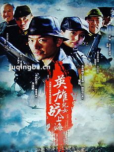 英雄儿女战上海 英雄儿女战上海剧情介绍(1-32全集)