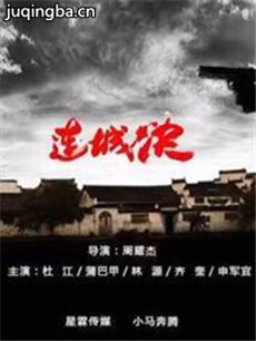 连城决 连城决剧情介绍(1-全集)