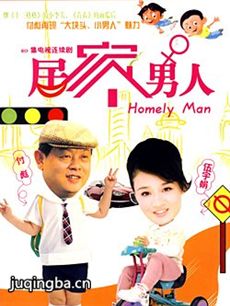 居家男人 居家男人剧情介绍(1-20全集)