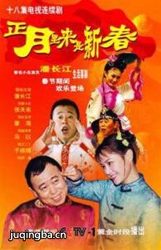 正月里来是新春 正月里来是新春剧情介绍(1-18全集)