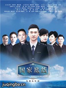 国家底线 国家底线剧情介绍(1-30全集)