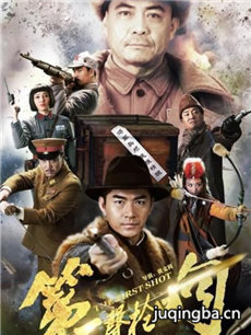 第一声枪响 第一声枪响剧情介绍(1-46全集)