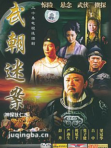 神探狄仁杰之武朝迷案 神探狄仁杰之武朝迷案剧情介绍...