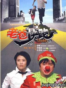 老爸快跑 老爸快跑剧情介绍(1-20全集)