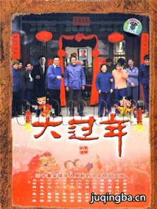 大过年 大过年剧情介绍(1-30全集)