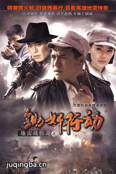 地雷战传奇之锄奸行动 地雷战传奇之锄奸行动剧情介绍...