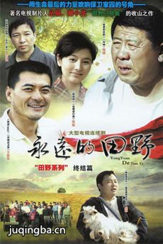永远的田野 永远的田野剧情介绍(1-26全集)