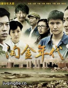 淘金年代 淘金年代剧情介绍(1-34全集)